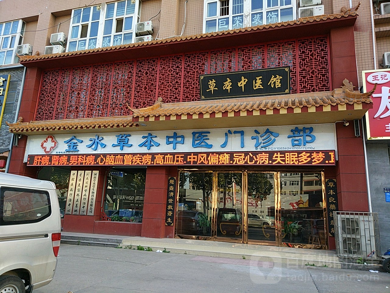金水草本中医门诊部