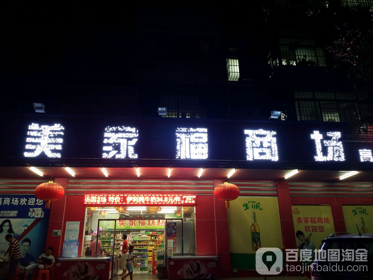美家福商场(高沙店)