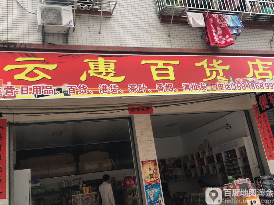 云惠百货店