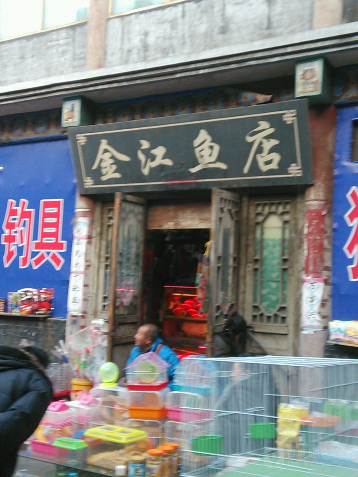 金江鱼店