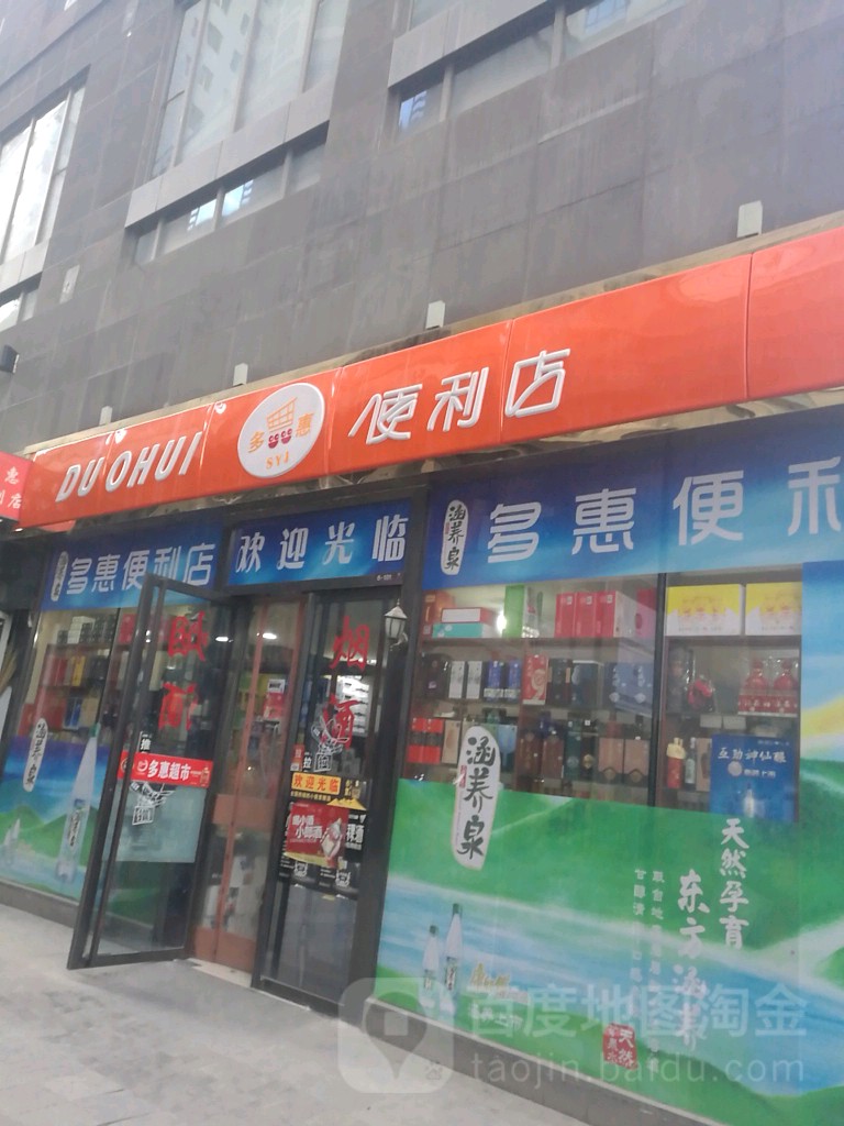 多汇便利店(五四大街店)