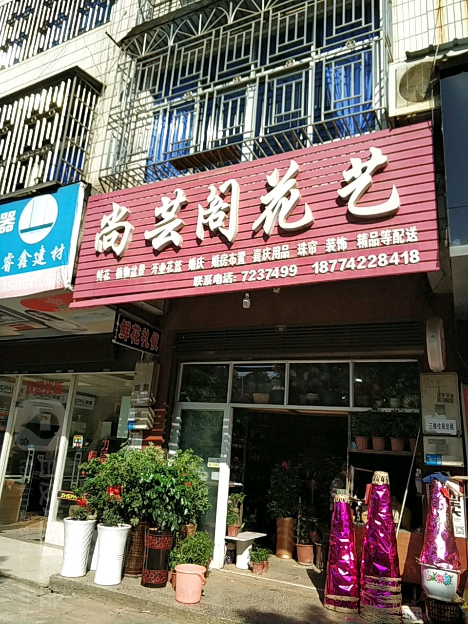 尚芸阁花艺