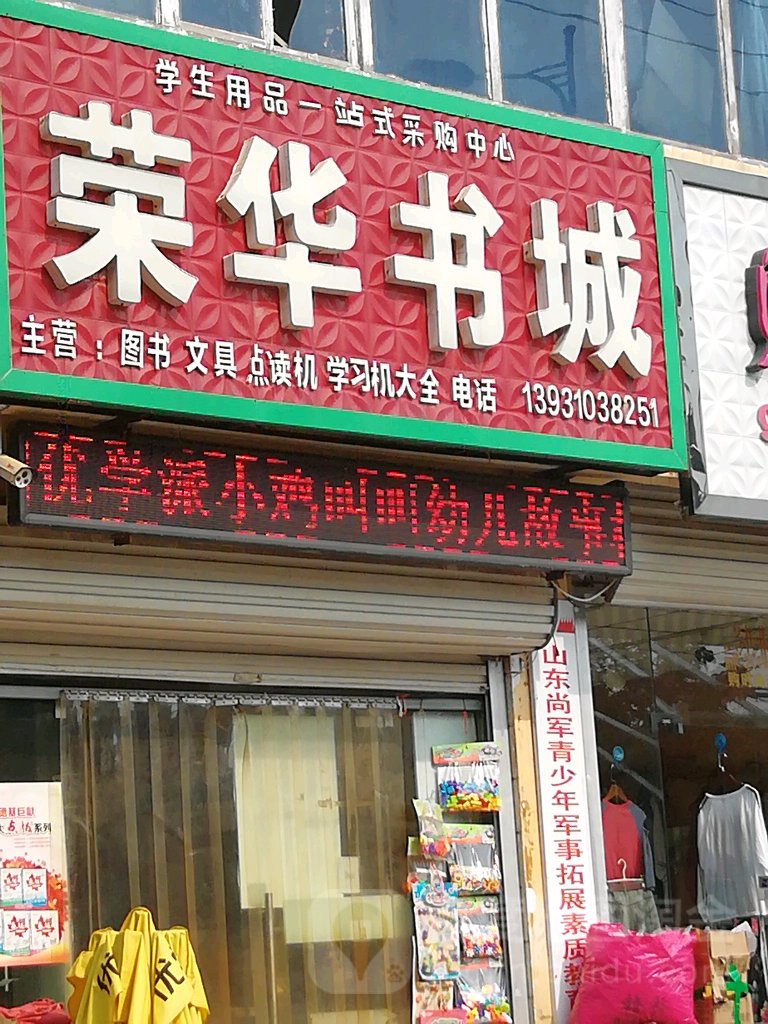 荣华书店