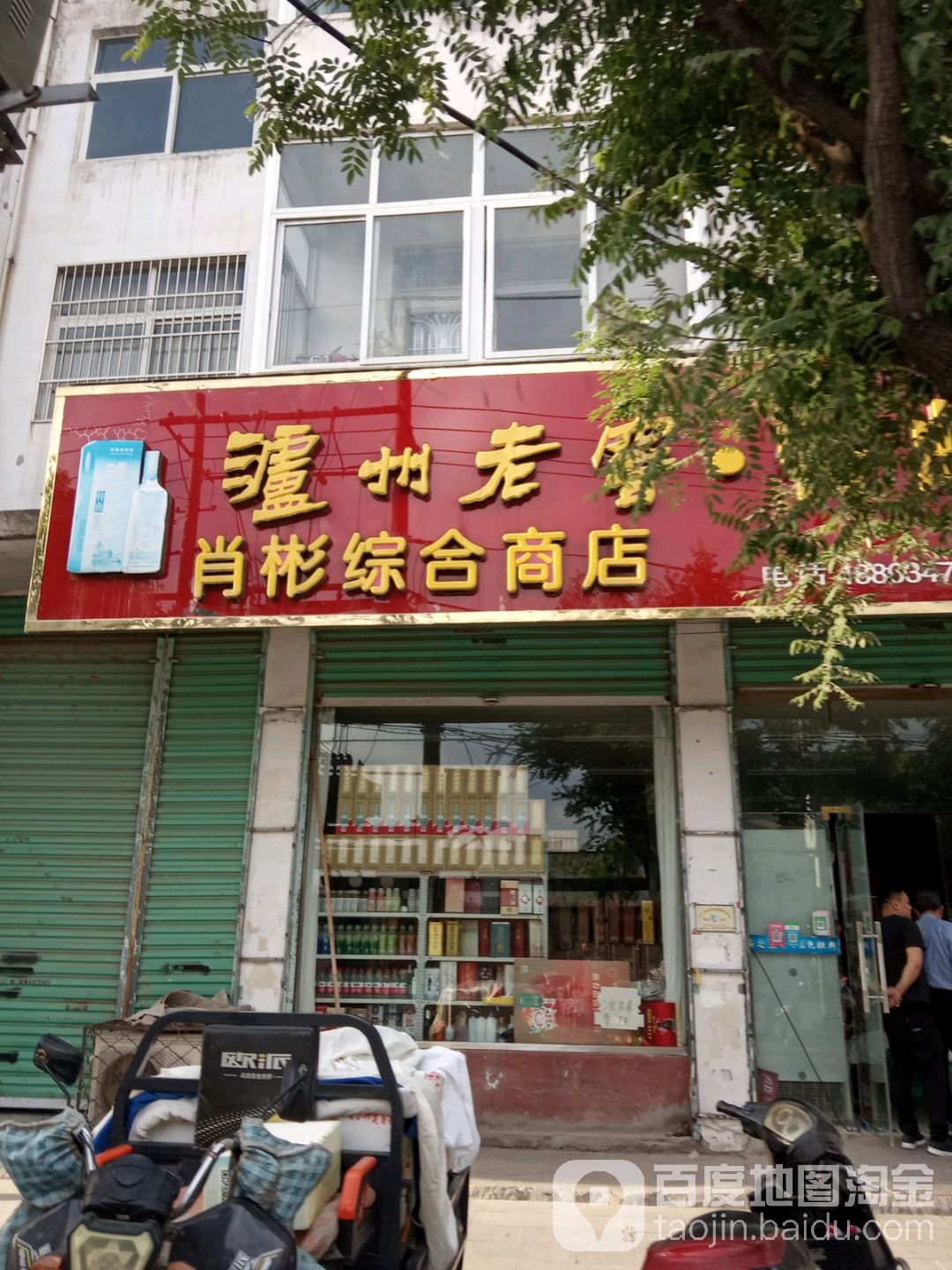 肖彬综合商店。