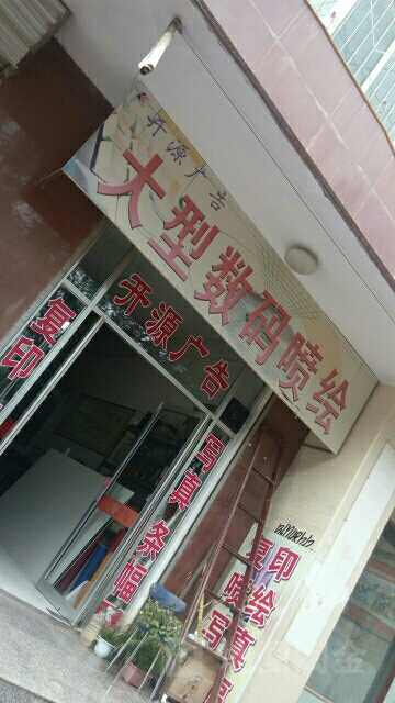 开源广告