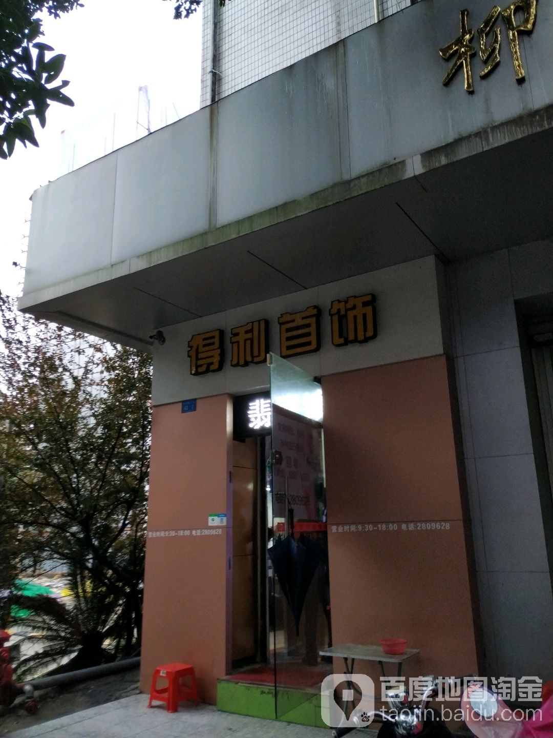 得利首饰件加工店