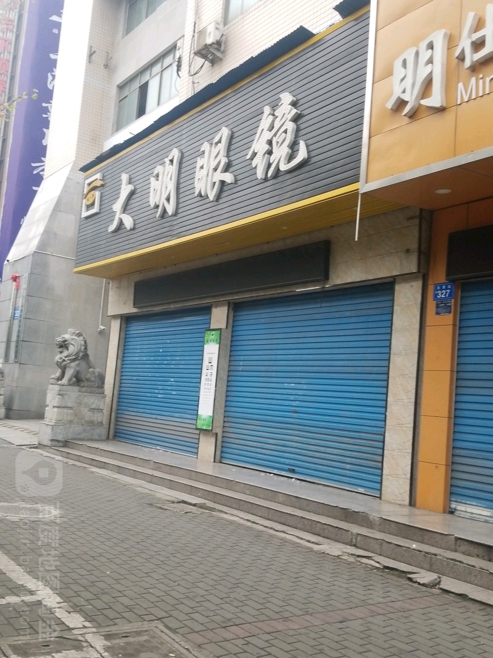 大明眼镜(长青街店)