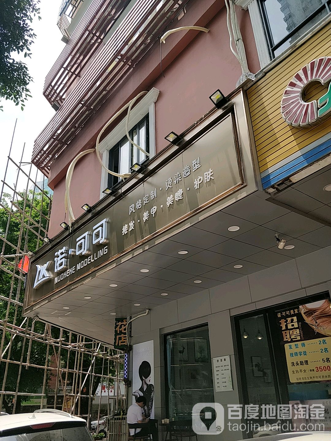 诺可可·专业美化(万景台店)