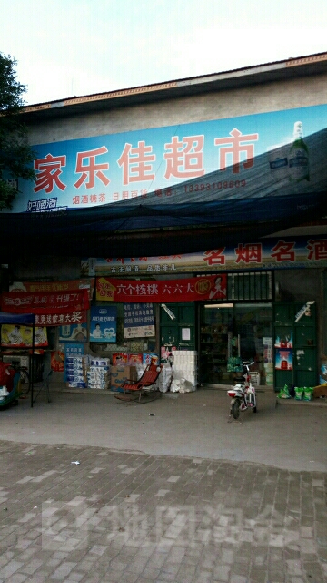 家乐佳超市(大牙线店)
