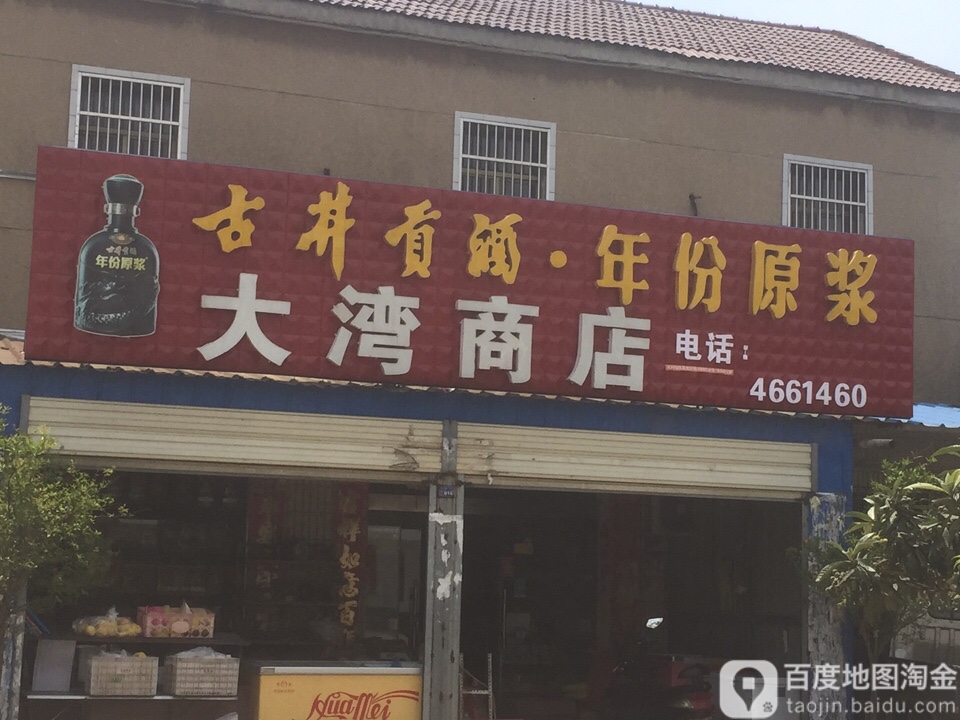 大湾商店