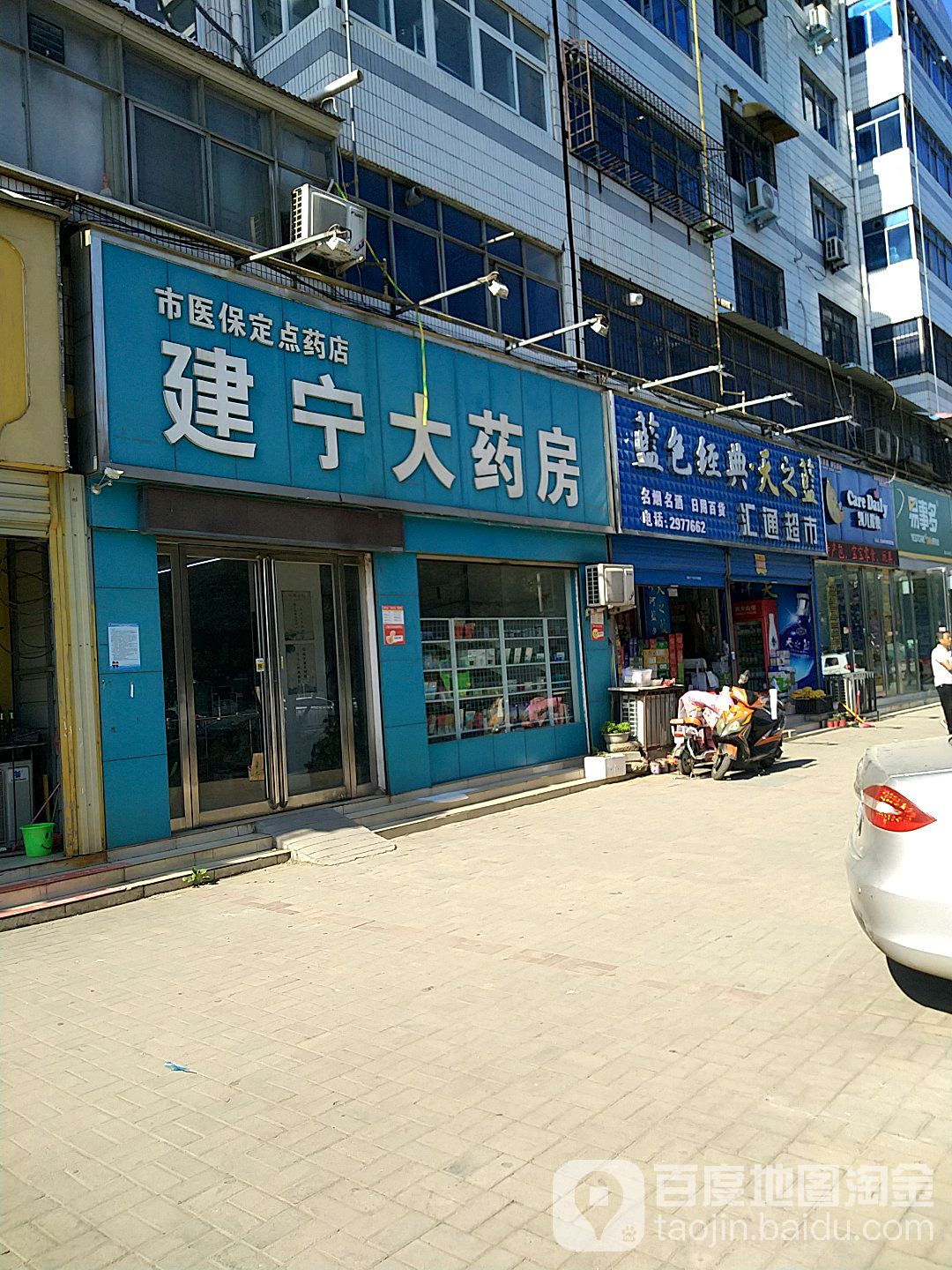 建宁大药房(丁湾蔬菜市场店)