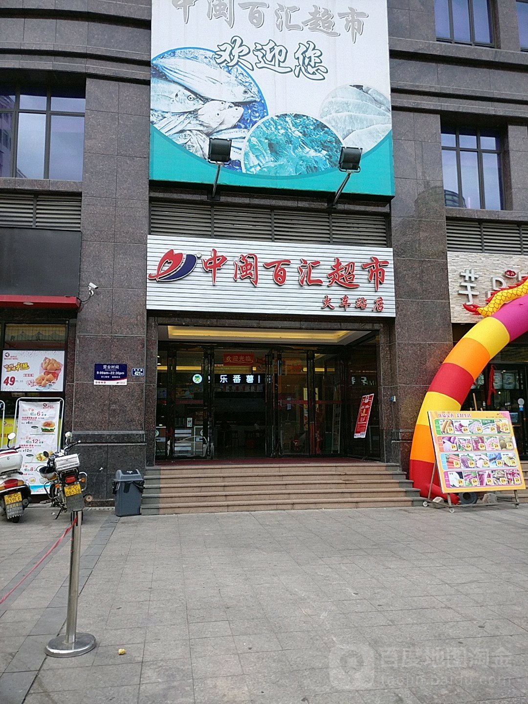 中闽百汇超市(火车站店)