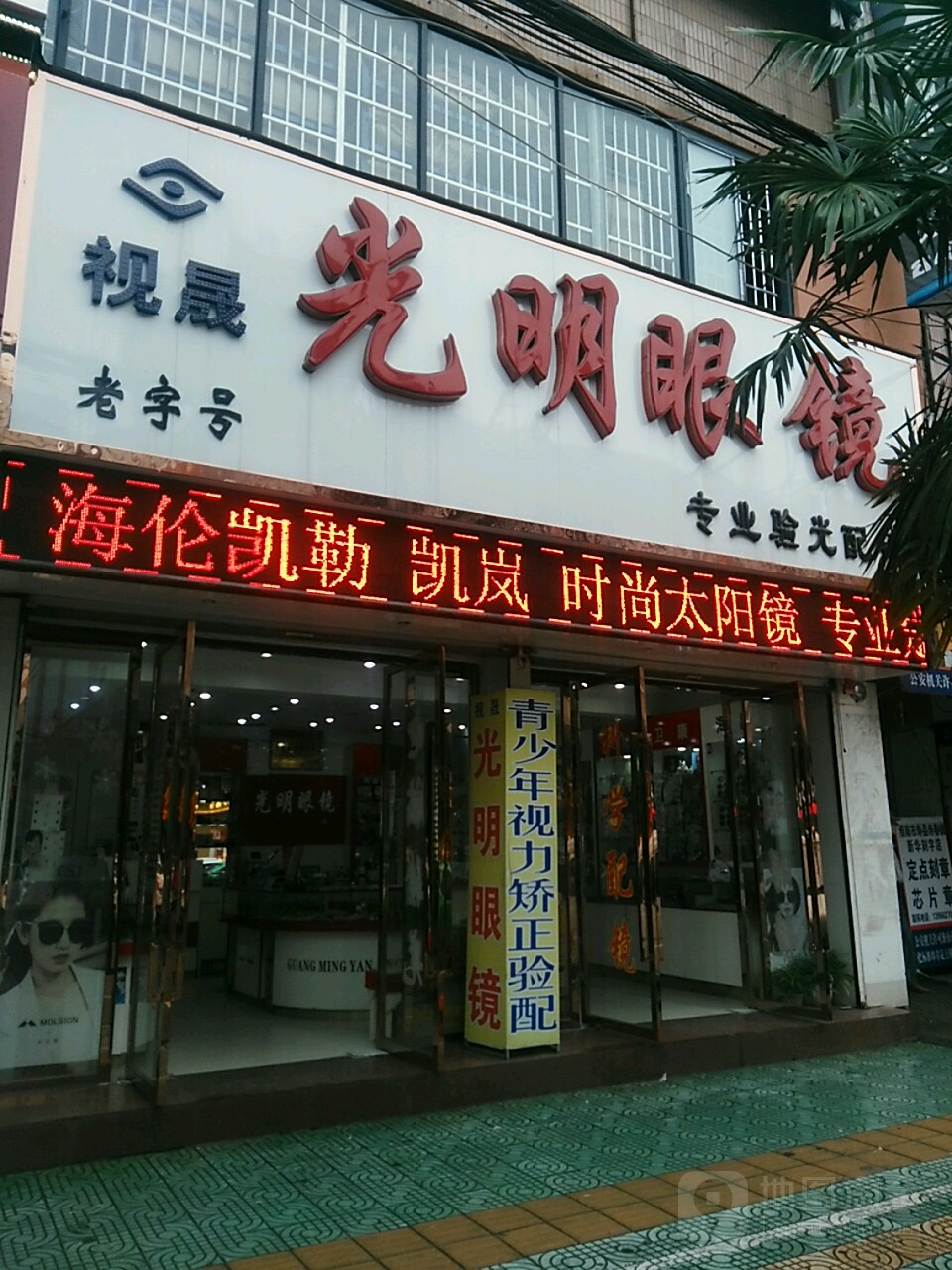 视晟光明眼镜(南大街店)