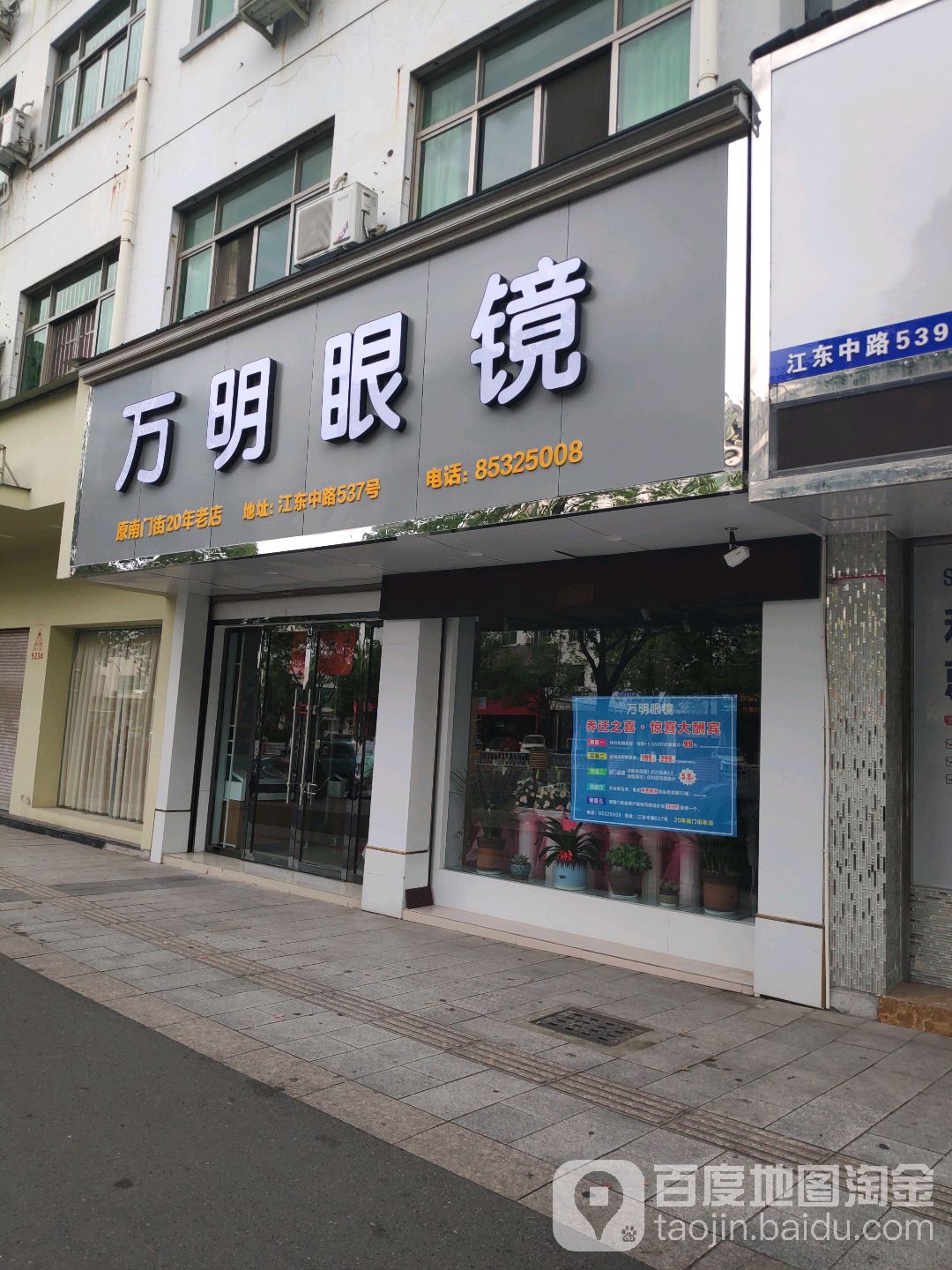 万明眼镜店