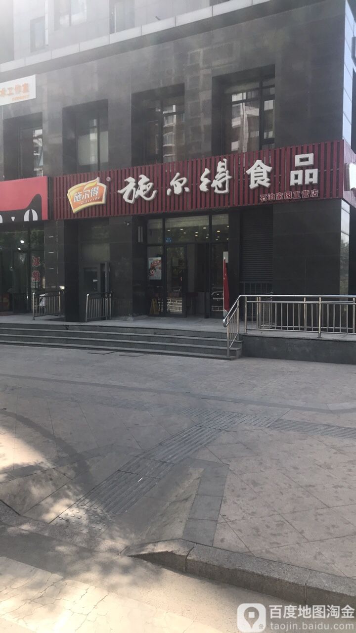 施而得(石油家园直营店)