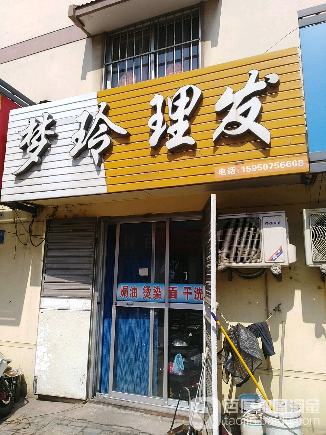 梦铃理发