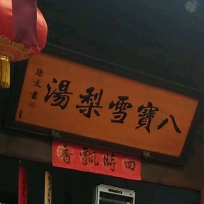 八宝雪梨烫(西府老街店)