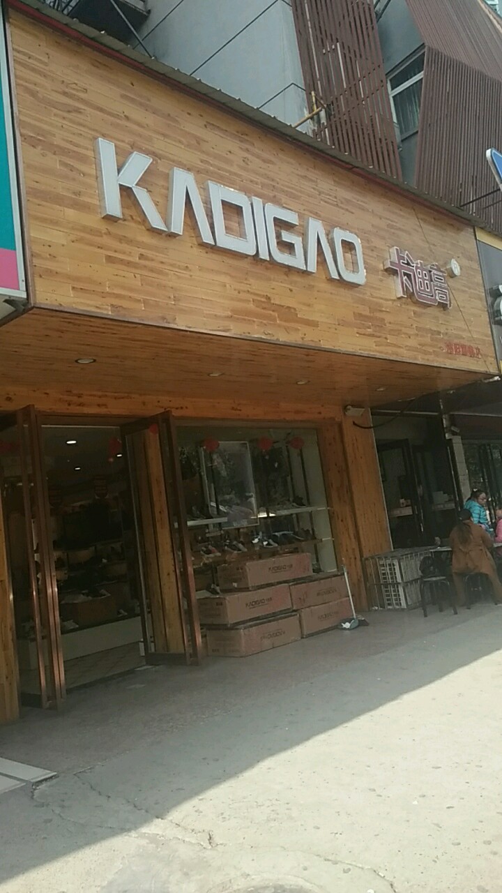 卡迪高北大街二店