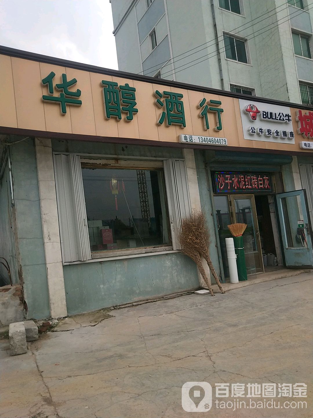 华醇酒行