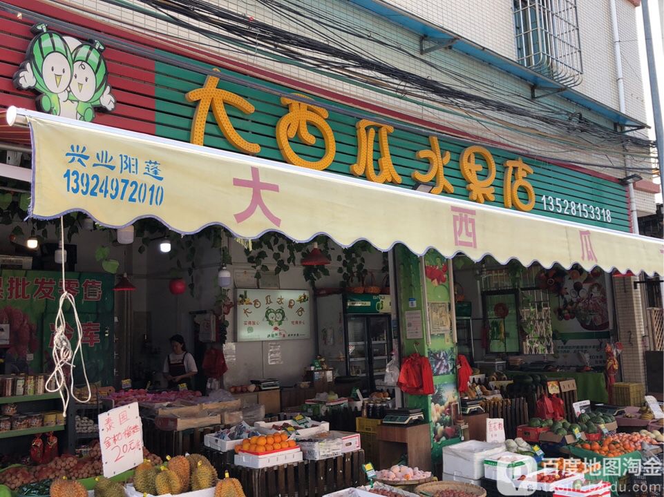 大西瓜水果店
