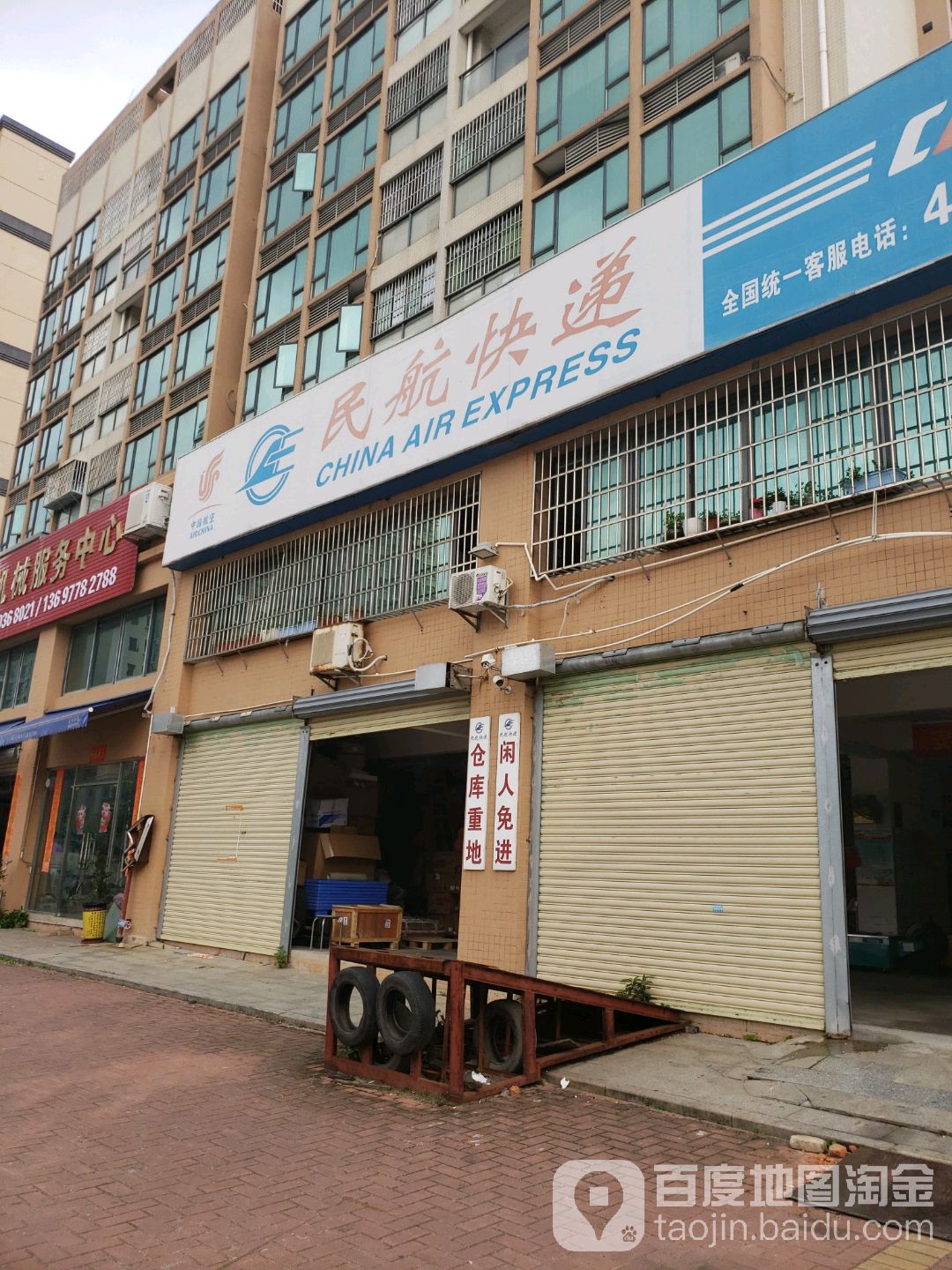 民航快递(白藤三路店)