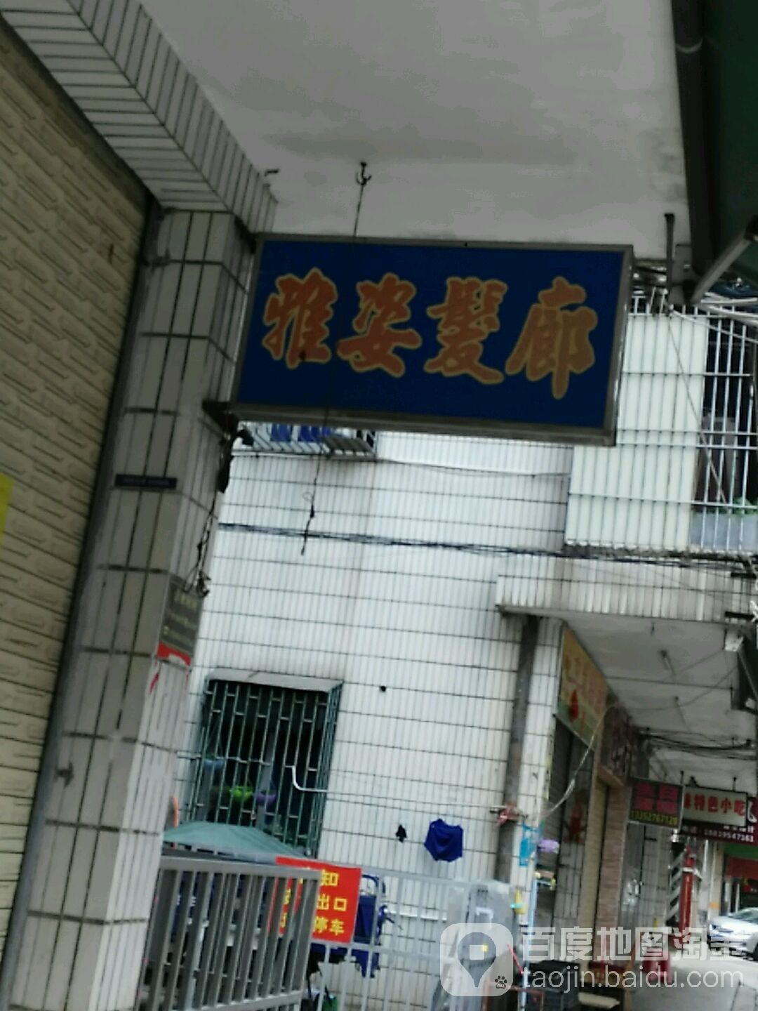 雅姿发廊