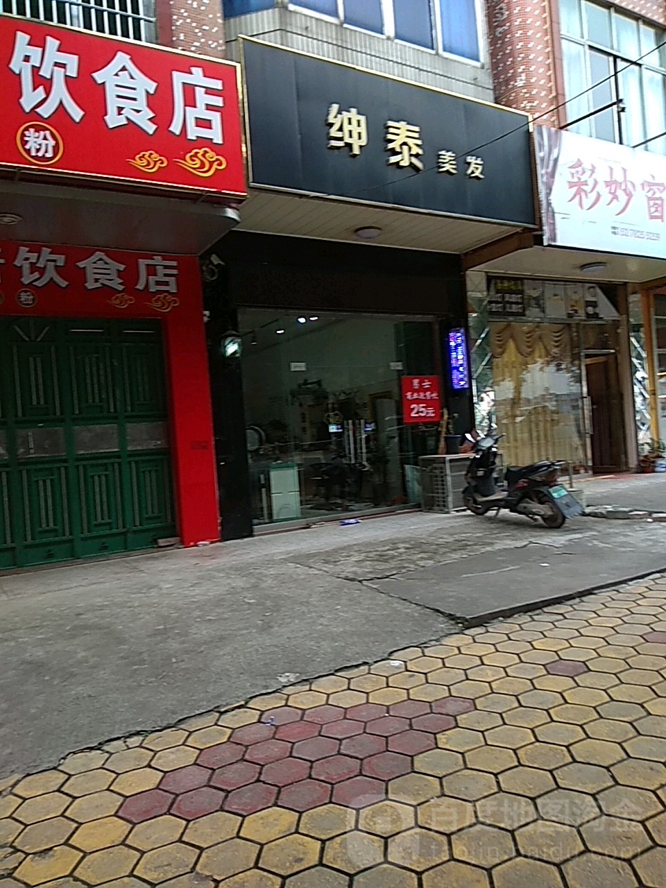 绅泰美发