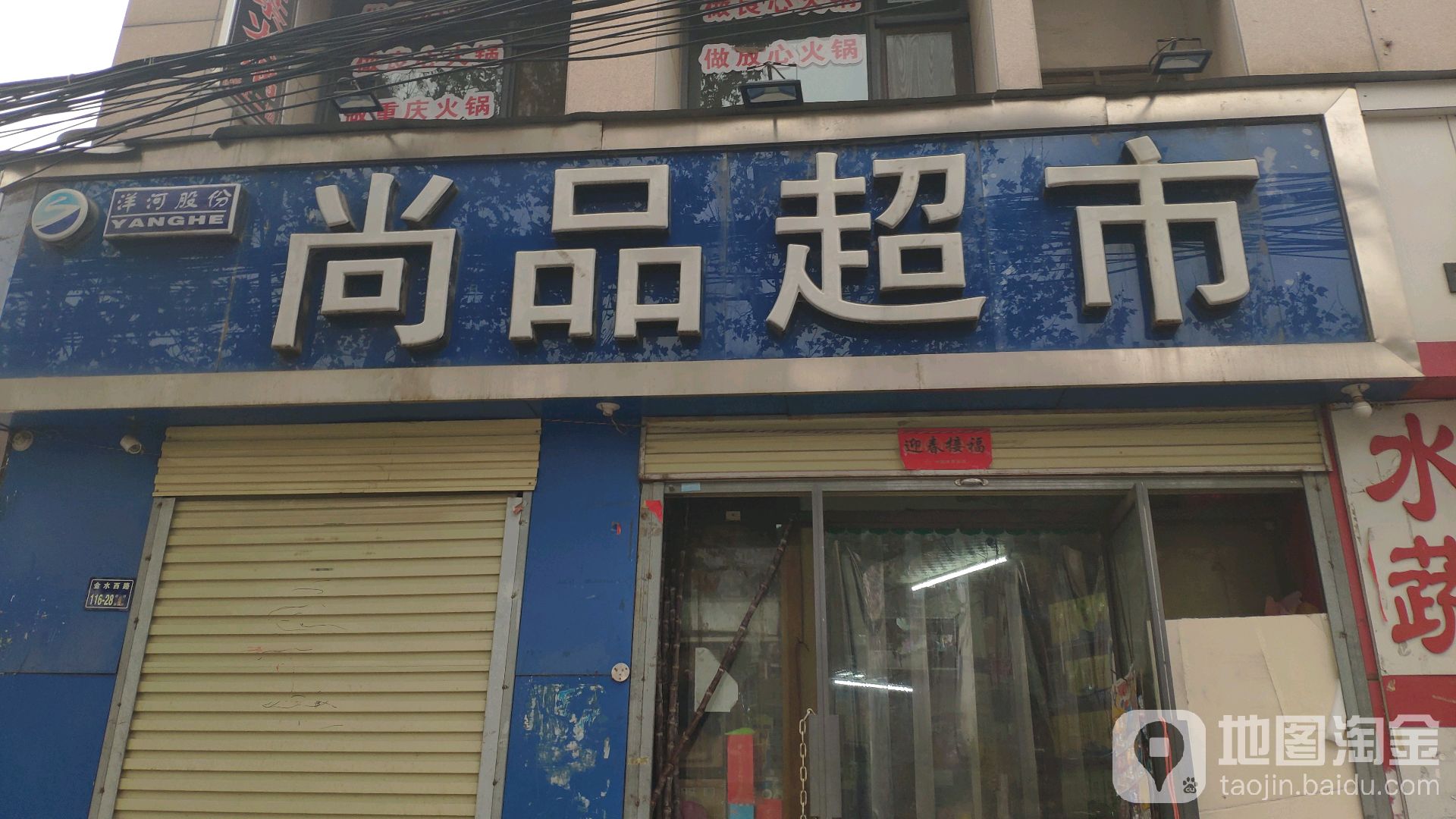 尚品超市(秦岭路店)