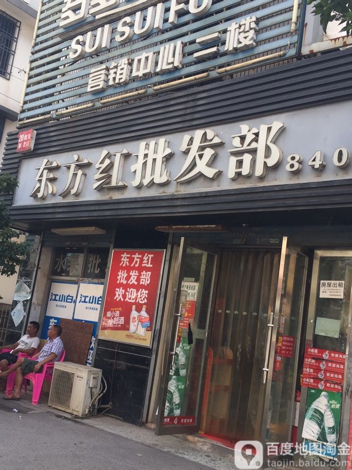 东方红批发部(珠山公寓西)