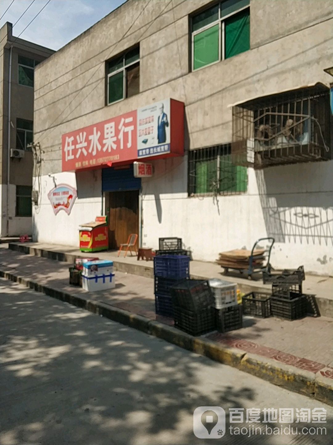 任兴水果行