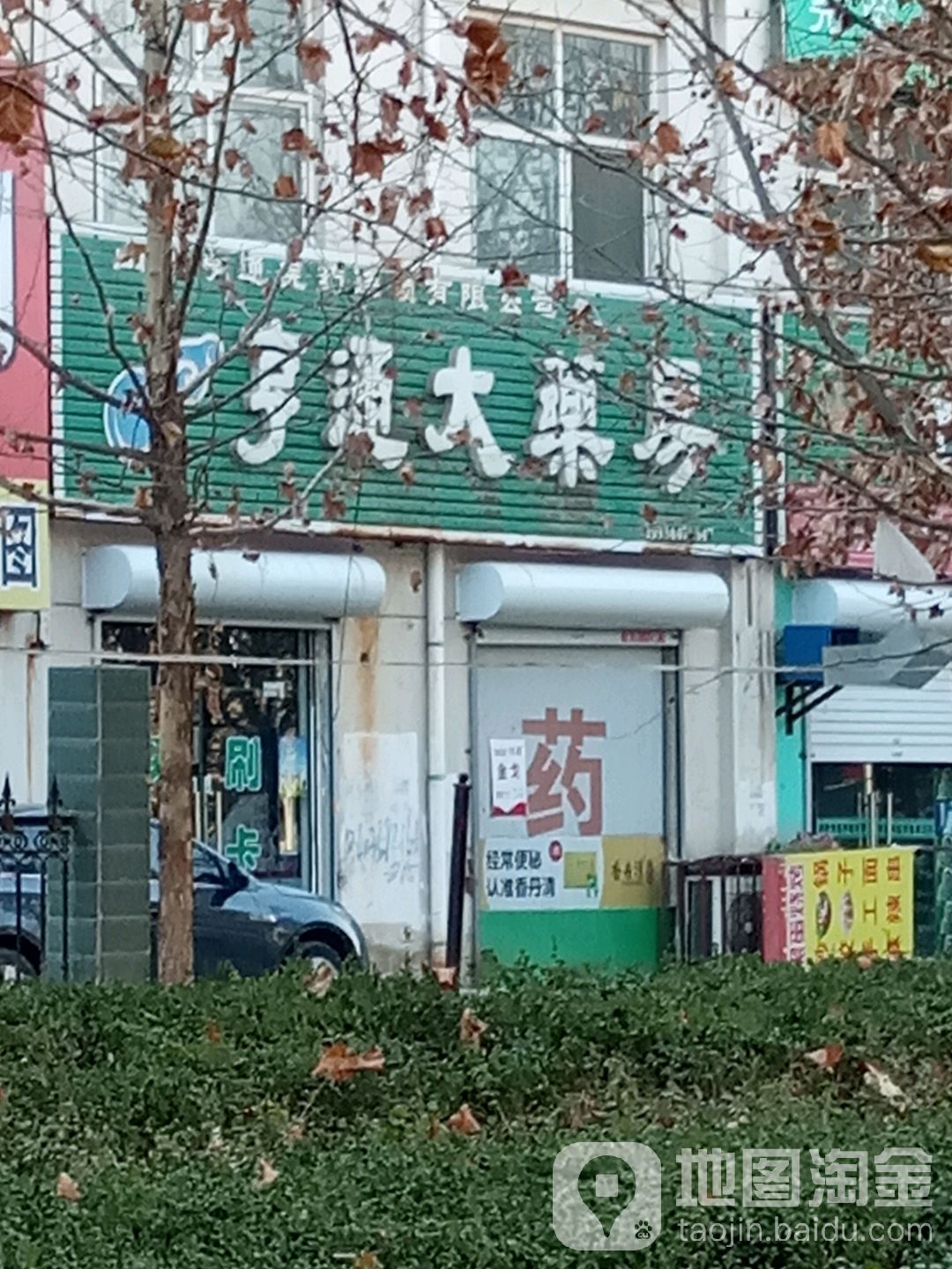 恒通大药房(金海岸店)