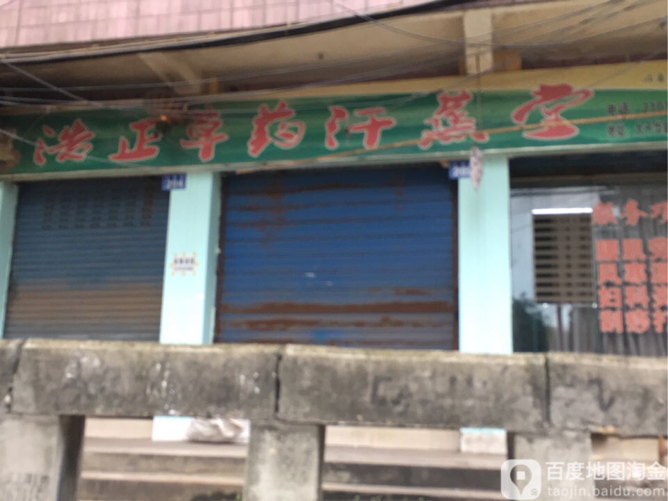 浩正草药汗蒸堂