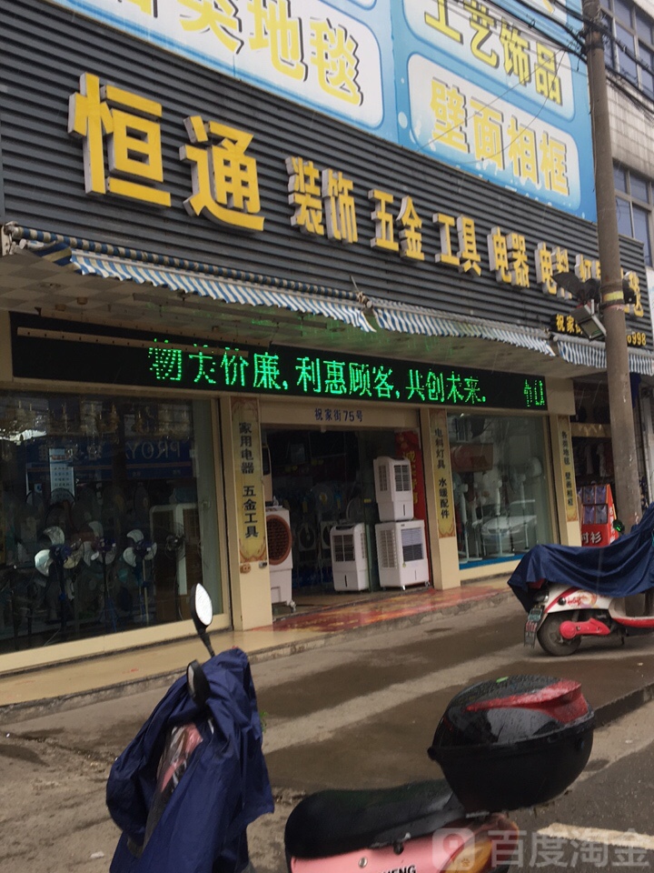 恒通装饰材料商行