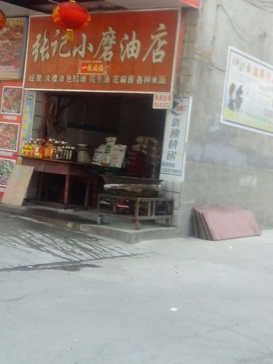 张记小磨油店