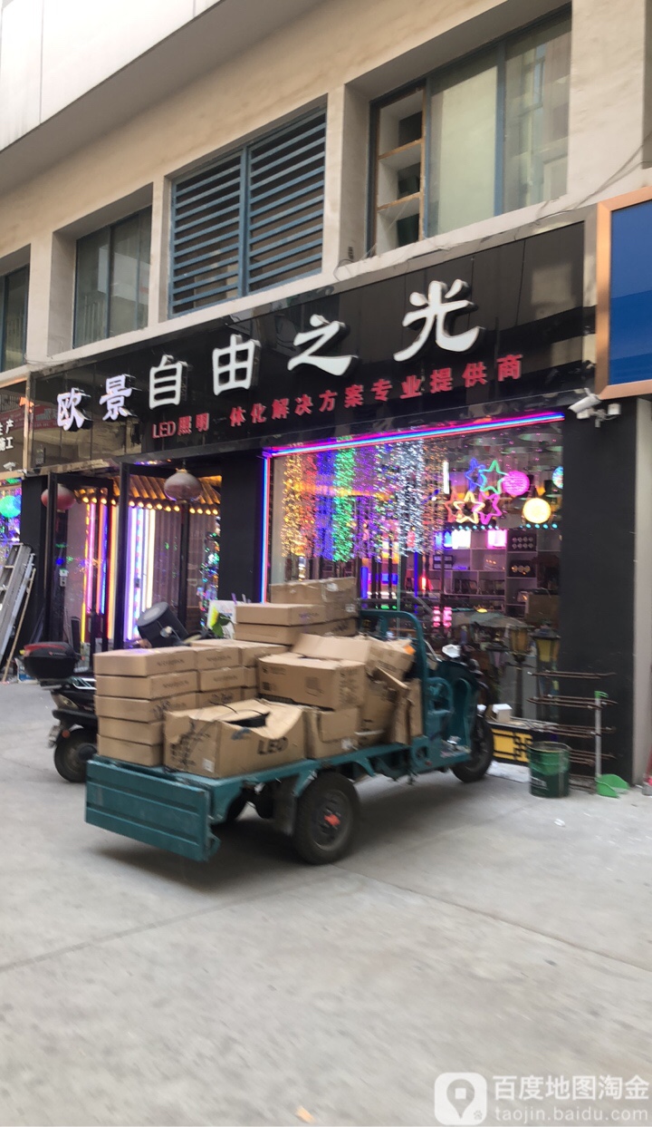 河南自由之光工程照明有限公司(华丰灯饰界店)