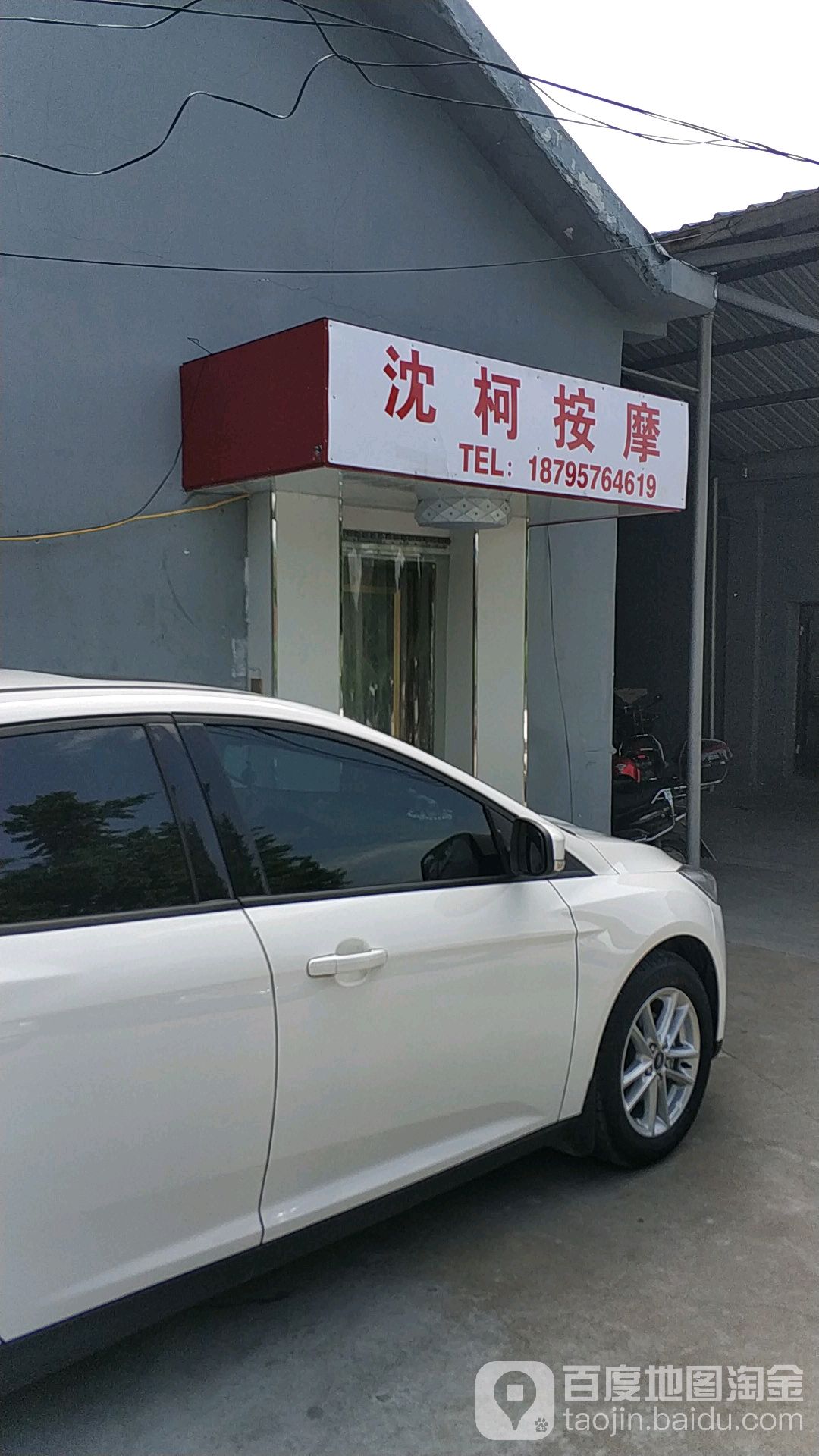 飞扬美发沈柯按摩