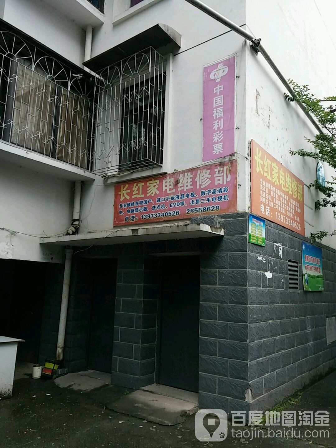 长红家电维修部