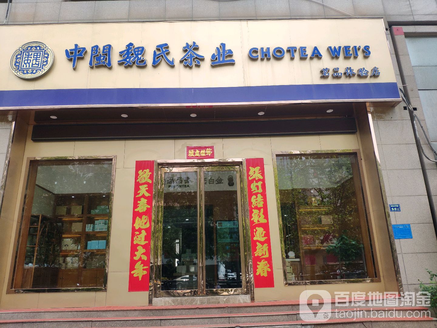 中闽魏氏茶业店(CBD店)