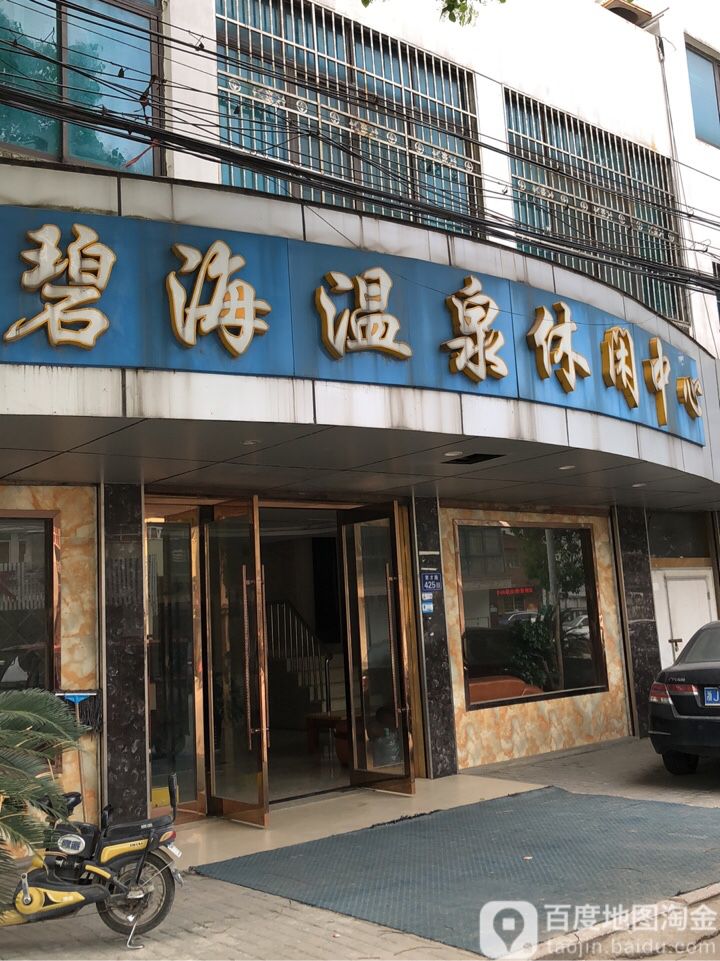 碧海温泉休闲中心
