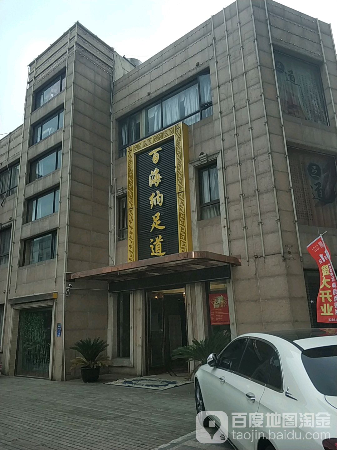 百海沬足道(凤凰城店)