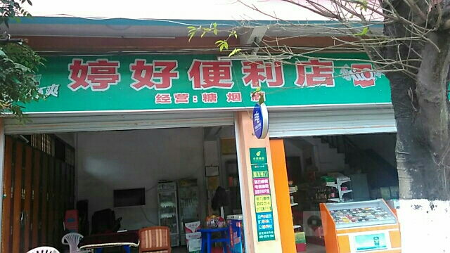 婷好便利店