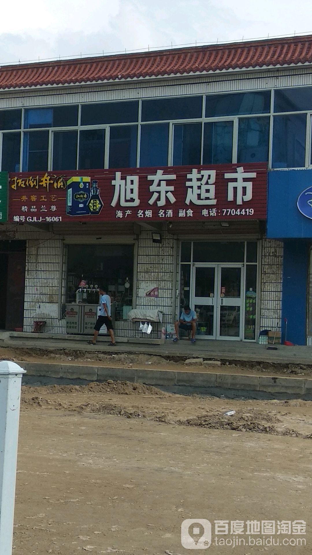 旭东超市(利三路店)