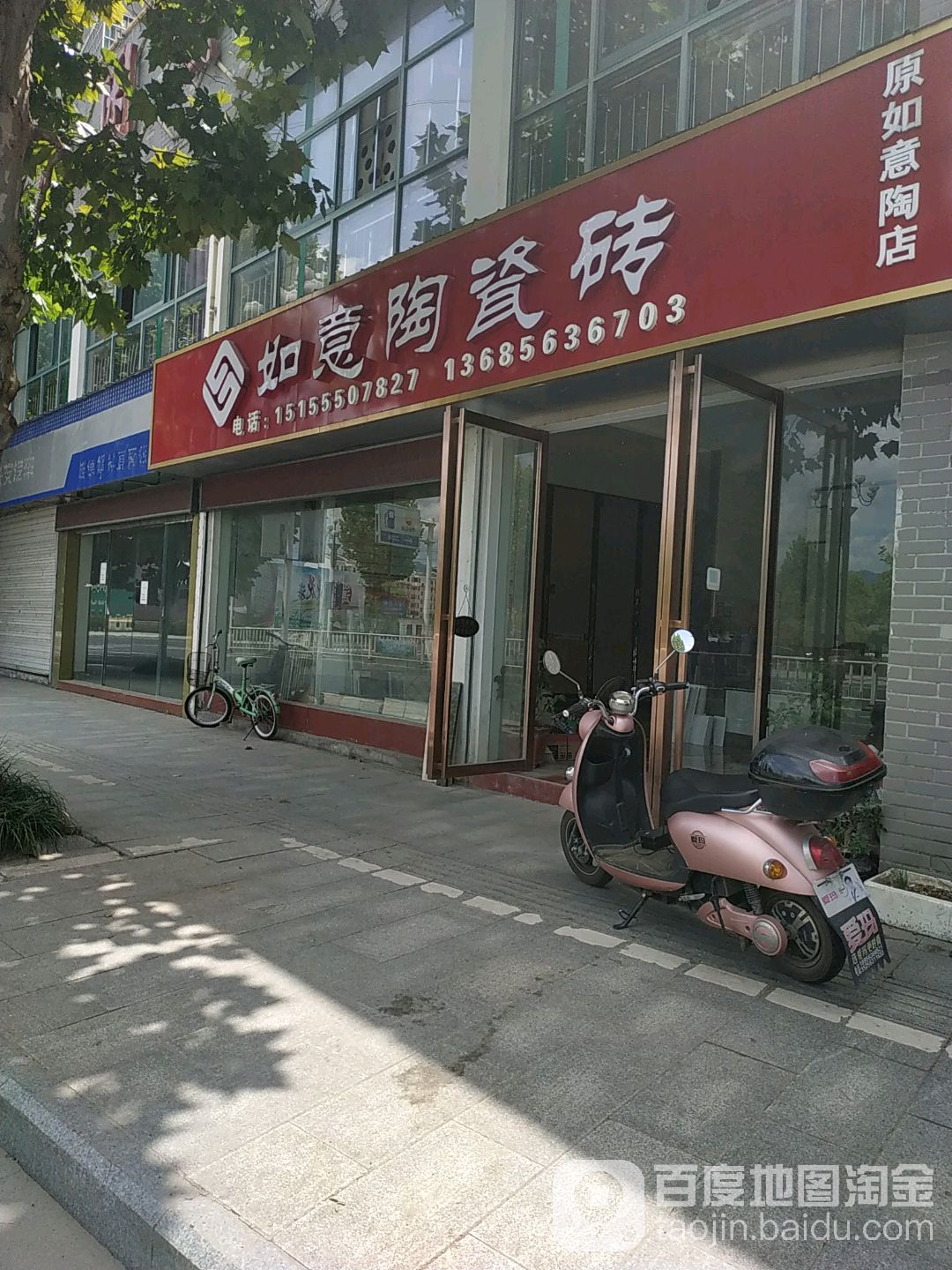 如意陶瓷砖(城西路店)