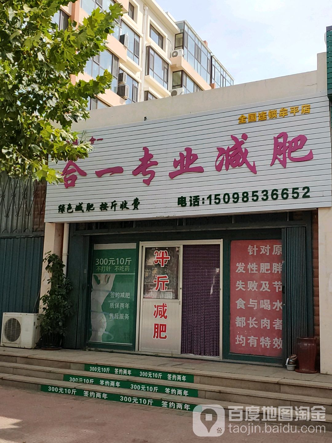 万通合一专业减肥(牟平店)