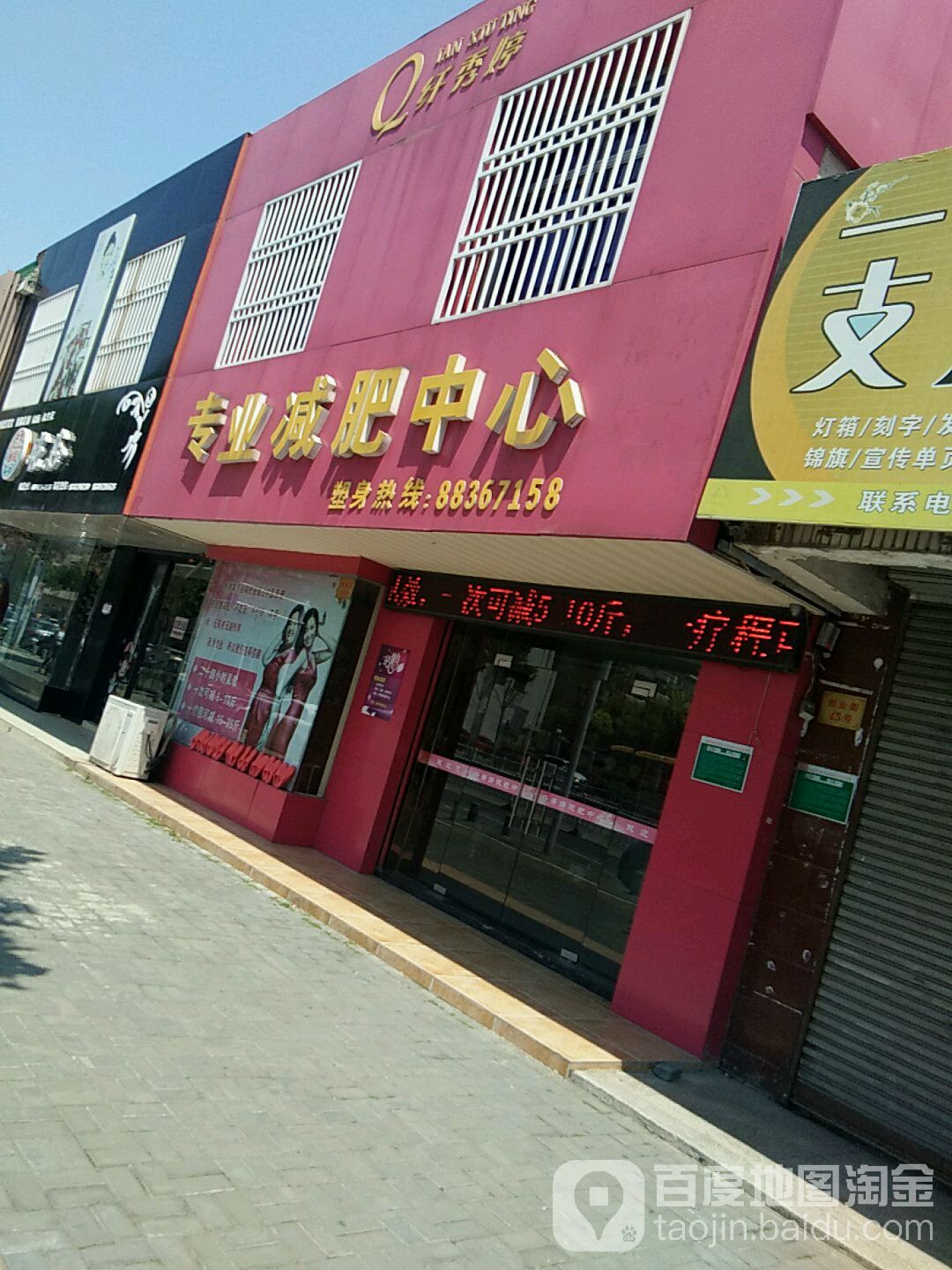 纤秀婷专业减北中心(翠竹南路店)