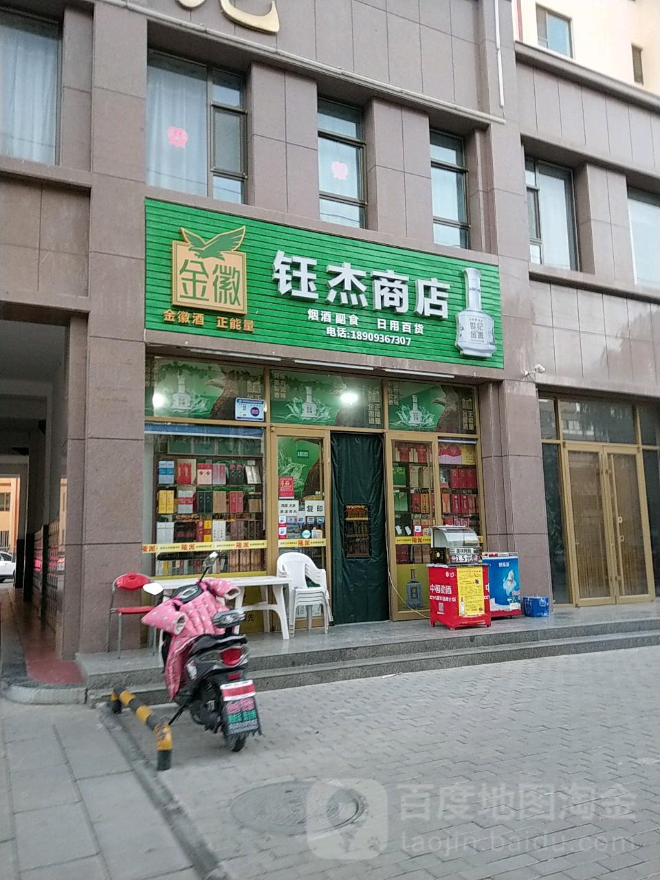 钰洁商店