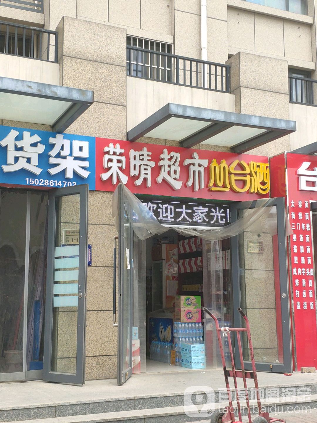 荣晴超市(明珠商贸城店)