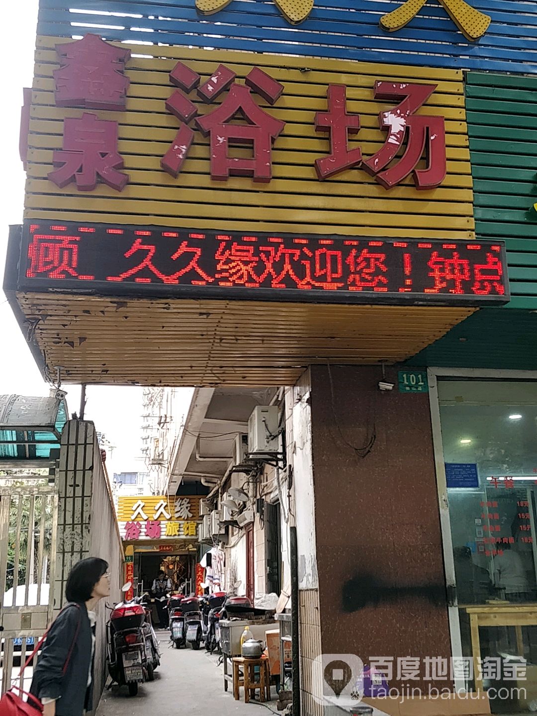 鑫泉浴场(栖山路店)