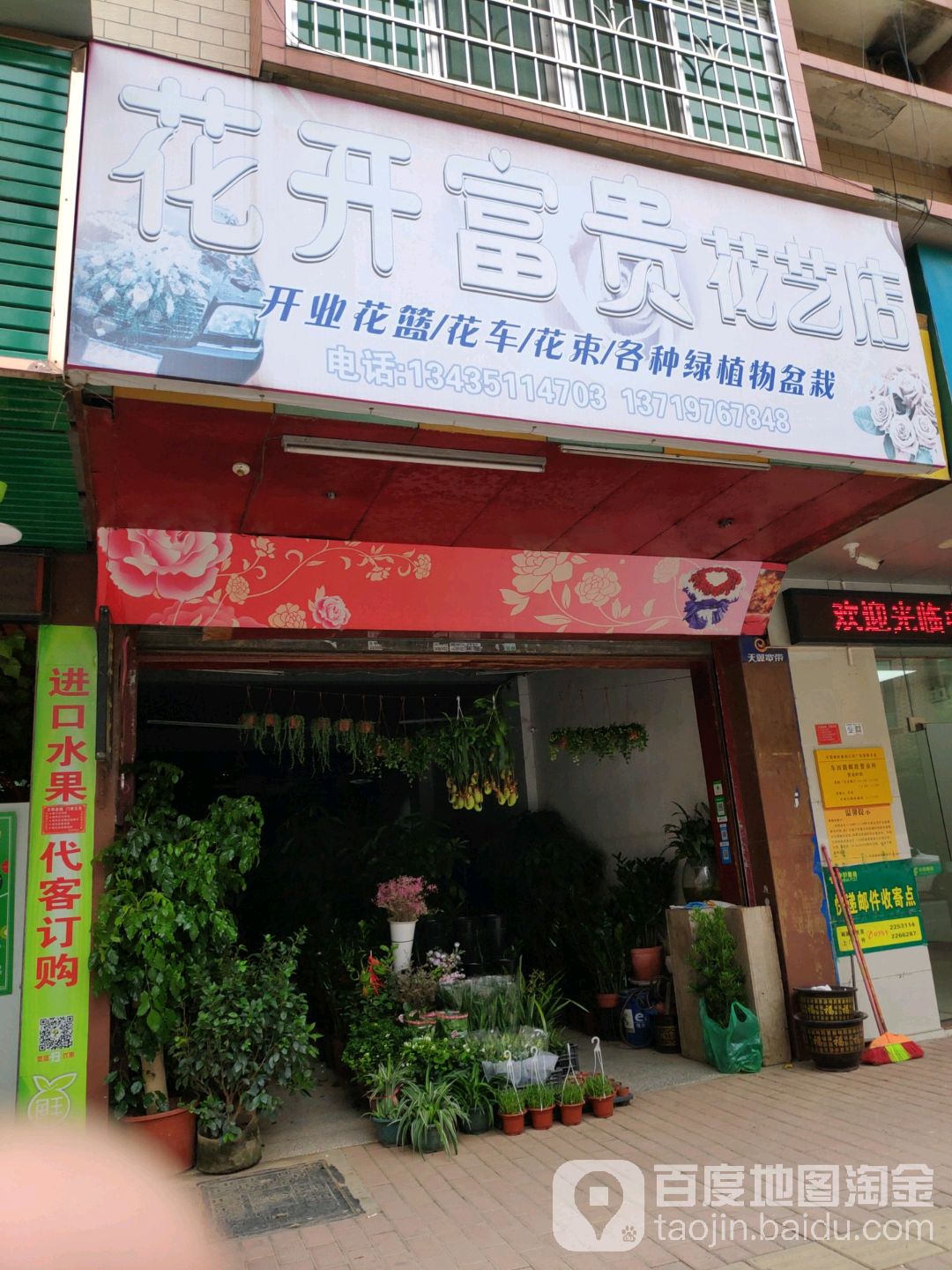 花开富贵花艺店