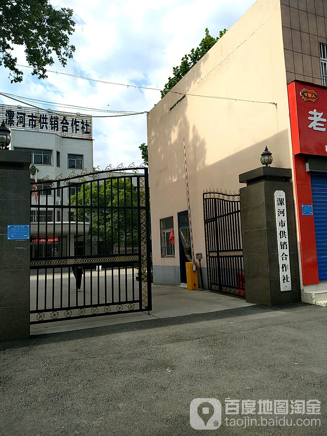 漯河市供销合作社